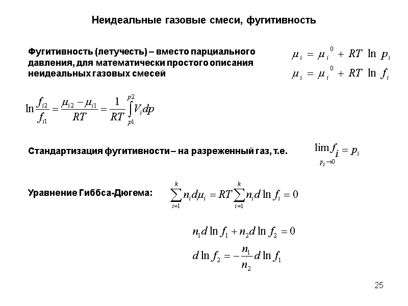 25 Неидеальные газовые смеси, фугитивность